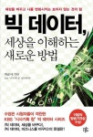 빅 데이터 세상을 이해하는 새로운 방법 | 박순서 - 교보문고