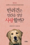 반려견은 인간을 정말 사랑할까? | 그레고리 번즈 - 교보문고