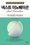 넥스트 이노베이션 | 김언수 - 교보문고