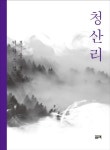 청산리 | 표윤명 - 교보문고