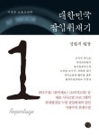 대한민국 잠입취재기 1: 성범죄 현장 | 사광주 - 교보문고