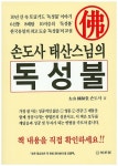 손도사 태산스님의 독성불 | 손도사 - 교보문고