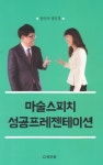 마술스피치 성공프레젠테이션 | 양인석 - 교보문고