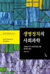 생명정치의 사회과학 | 김환석 - 교보문고