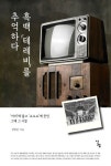흑백 테레비를 추억하다 | 정범준 - 교보문고
