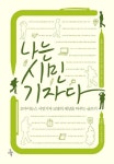 나는 시민기자다 | 김혜원 - 교보문고