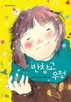 반창고 우정 | 송아주 - 교보문고