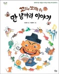 꼬리에 꼬리를 무는 만 냥짜리 이야기 | 서정오 - 교보문고
