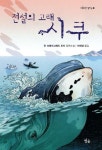 전설의 고래 시쿠 | 진 크레이그헤드 조지 - 교보문고