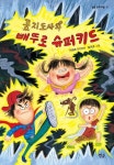 꽁지도사와 빼뚜로 슈퍼키드 | 이성숙 - 교보문고