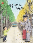 산골 소년과 노신사 | 박윤규 - 교보문고