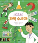 나도 될 수 있다! 과학 수사대 | 클로디아 마틴 - 교보문고