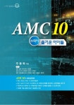 AMC 10: 수학이 즐거운 아이들 | 주동욱 - 교보문고
