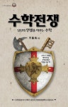 수학전쟁 | 주동욱 - 교보문고