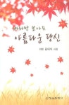 바라만 보아도 아름다운 당신 | 김대식 - 교보문고