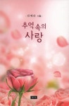 추억 속의 사랑 | 김예리 - 교보문고