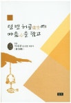 텅 빈 허공에 마음을 담고 | 석대광(문진열) - 교보문고