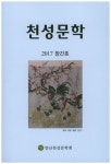 천성문학(2017 창간호) | 양산천성문학회 - 교보문고