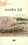내 마음의 풍경 | 박연희 - 교보문고