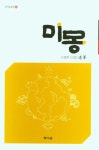미몽 | 오철환 - 교보문고