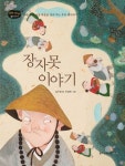 장자못 이야기 | 김수정 - 교보문고