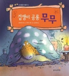 겁쟁이 공룡 무무 | 브라이언 모스 - 교보문고