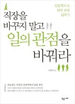 직장을 바꾸지 말고 일의 관점을 바꿔라 | 안상헌 - 교보문고