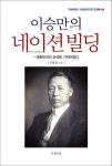 이승만의 네이션빌딩 | 김용삼 - 교보문고