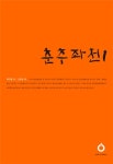 춘추좌전 1 | 좌구명 - 교보문고