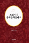 조선시대 혼례문화콘텐츠 | 최배영 - 교보문고
