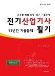 전기산업기사 필기 최근 11년간 기출문제(2021) | 테스트나라 검정연구회 - 교보문고
