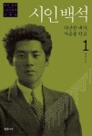 시인백석 1: 가난한 내가 사슴을 안고 | 송준 - 교보문고