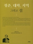 청춘, 대학, 지역 그리고 섬 | 신순호 - 교보문고