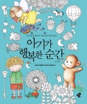아기가 행복한 순간 | 허정은 - 교보문고