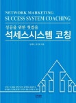 석세스시스템 코칭 | 김세우 - 교보문고