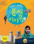 분쟁이야기 2: 아시아 유럽 | 차은숙 - 교보문고