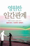 영원한 인간관계 | 황오연 - 교보문고