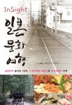 InSight(인싸이트) 일본 문화 여행 | 오세종 - 교보문고
