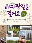 해파랑길을 걸어요: 강릉 | 이동미 - 교보문고