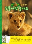 동물이랑 놀아요 | Weldon Owel 편집부 - 교보문고