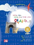 역사야 8: 근현대(1) | 감돌역사문화연구회 - 교보문고