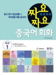 중국어 회화(중급1) | Chen Zuohong - 교보문고
