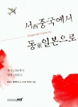 서 중국에서 동 일본으로 | 로널드 클레멘츠 - 교보문고