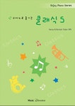 피아노로 즐기는 클래식 5 | Nancy Faber - 교보문고
