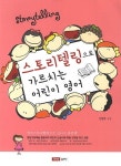 스토리텔링으로 가르치는 어린이 영어 | 안정주 - 교보문고