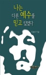 나는 다른 예수를 믿고 있었다 | 지종한 - 교보문고