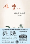 사양(초판본)(1947년 초판본 오리지널 디자인) | 다자이 오사무 - 교보문고