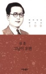 그날이 오면 | 심훈 - 교보문고