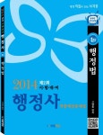 행정사 행정법 적중예상문제집(2014) | 고영동 - 교보문고