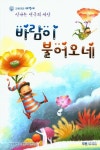 바람이 불어오네 | 정문희 - 교보문고